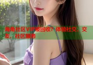 海角社区VIP被回收？体验社交、交友、社区服务