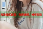 海角社区钻石：免费破解，畅享影视