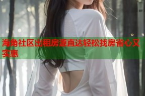 海角社区出租房源直达轻松找房省心又实惠