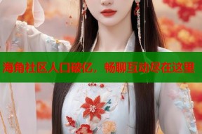 海角社区人口破亿，畅聊互动尽在这里