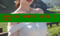 海角社区论坛：畅聊生活、分享经验，尽在指尖
