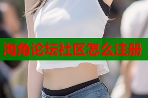 海角论坛社区怎么注册