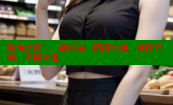 海角社区：一键连接，附近生活，社区互动，等你来电