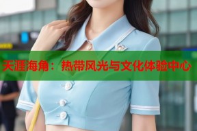 天涯海角：热带风光与文化体验中心