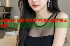 海角社区运营专员岗位经验与能力展示简历