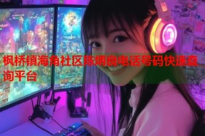 枫桥镇海角社区陈炳良电话号码快速查询平台