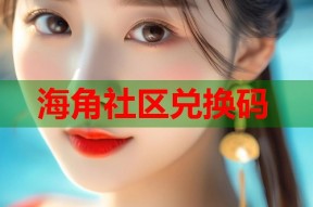 海角社区兑换码