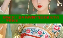 海角社区：惠州妈妈事件背后的社交平台，等你回家