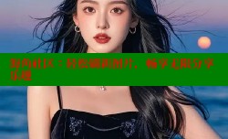 海角社区：轻松刷新图片，畅享无限分享乐趣