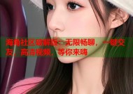 海角社区破解版：无限畅聊，一键交友，高清视频，等你来嗨