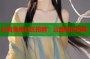 北海海角社区招聘：公益岗位招募