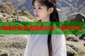 海角社区生活服务社交一体化平台