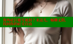 海角社区账号被封？来这儿，畅聊无阻，找回你的社交自由