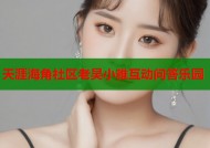 天涯海角社区老吴小雅互动问答乐园