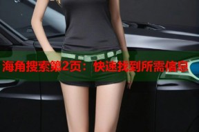 海角搜索第2页：快速找到所需信息