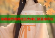 绿意盎然海角社区大神汇聚互动平台