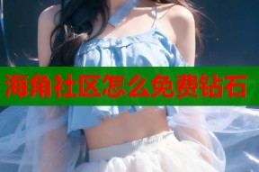 海角社区怎么免费钻石