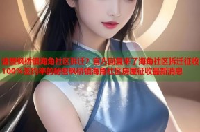 诸暨枫桥镇海角社区拆迁？官方回复来了海角社区拆迁征收100%签约率的秘密枫桥镇海角社区房屋征收最新消息