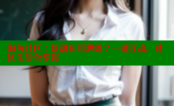 海角社区：景甜私照泄露？一键互动，社区生活全掌握