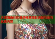 天涯海角社区登录畅享精彩话题互动与优质内容