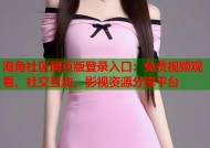 海角社区网页版登录入口：免费视频观看、社交互动、影视资源分享平台