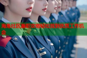 海角社区兼职攻略轻松找到优质工作机会