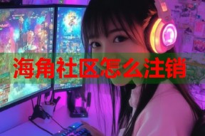 海角社区怎么注销