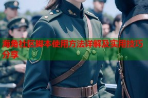 海角社区脚本使用方法详解及实用技巧分享