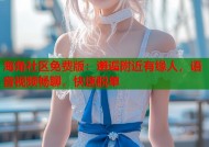 海角社区免费版：邂逅附近有缘人，语音视频畅聊，快速脱单