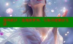 海角社区：发现新世界，与你共建精彩生活