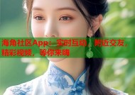 海角社区App：实时互动，附近交友，精彩视频，等你来嗨