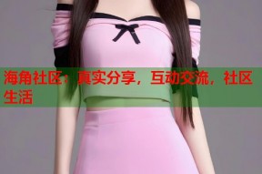 海角社区：真实分享，互动交流，社区生活
