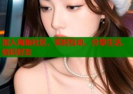 加入海角社区，实时互动、分享生活、结识好友