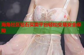 海角社区钻石买卖平台轻松交易安全保障