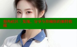 海角社区：发现、分享与珍藏你的独特收藏