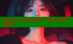 海角社区：轻松连接邻里，畅享生活服务新体验