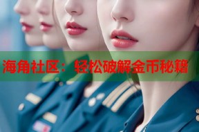 海角社区：轻松破解金币秘籍