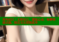 海角社区：无限钻石，邂逅心动，畅聊情感话题，附近交友摆脱孤单