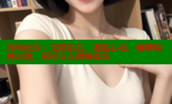海角社区：无限钻石，邂逅心动，畅聊情感话题，附近交友摆脱孤单