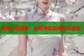 海角社区回家，智能导航助你轻松返家