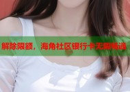 解除限额，海角社区银行卡无限畅通