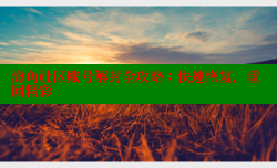 海角社区账号解封全攻略：快速恢复，重回精彩