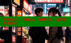 海角社区：一键直达，畅聊交友，海量资源等你来