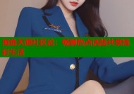 海角天涯社区论：畅聊热点话题共享精彩生活