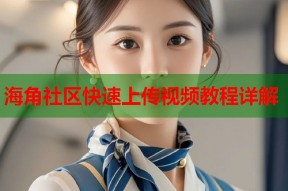 海角社区快速上传视频教程详解