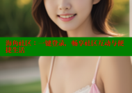 海角社区：一键登录，畅享社区互动与便捷生活