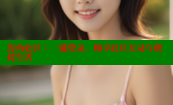海角社区：一键登录，畅享社区互动与便捷生活