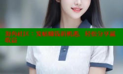 海角社区：发帖赚钱新机遇，轻松分享赢收益