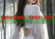 海角社区欢迎回家，分享生活，结交朋友