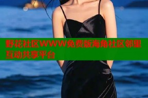 野花社区WWW免费版海角社区邻里互动共享平台